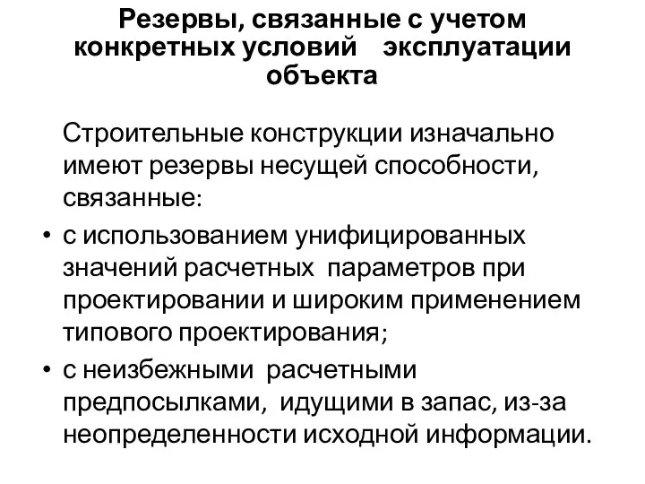 Резервы, связанные с учетом конкретных условий эксплуатации объекта Строительные конструкции изначально