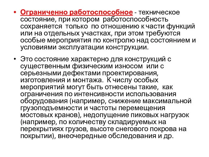 Ограниченно работоспособное - техническое состояние, при котором работоспособность сохраняется только по