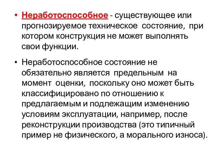 Неработоспособное - существующее или прогнозируемое техническое состояние, при котором конструкция не