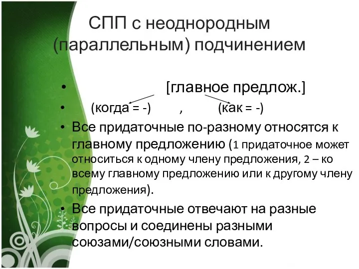 СПП с неоднородным(параллельным) подчинением [главное предлож.] (когда = -) , (как