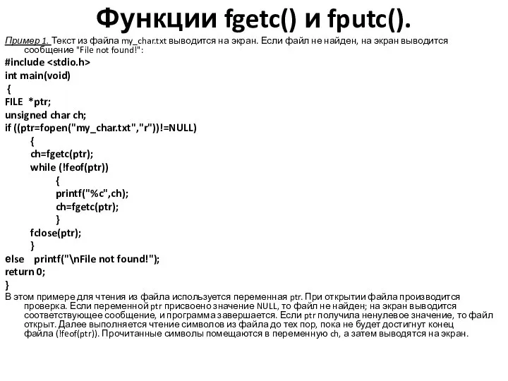 Функции fgetc() и fputc(). Пример 1. Текст из файла my_char.txt выводится