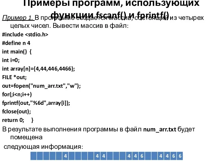 Примеры программ, использующих функции fscanf() и fprintf(). Пример 1. В программе