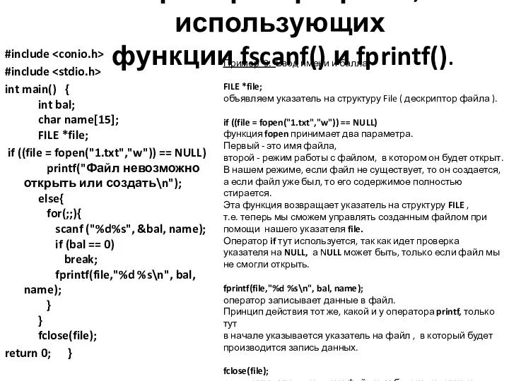 Примеры программ, использующих функции fscanf() и fprintf(). #include #include int main()