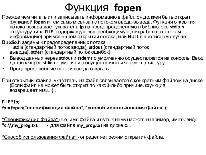 Функция fopen Прежде чем читать или записывать информацию в файл, он