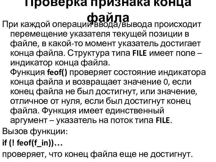 Проверка признака конца файла При каждой операции ввода/вывода происходит перемещение указателя