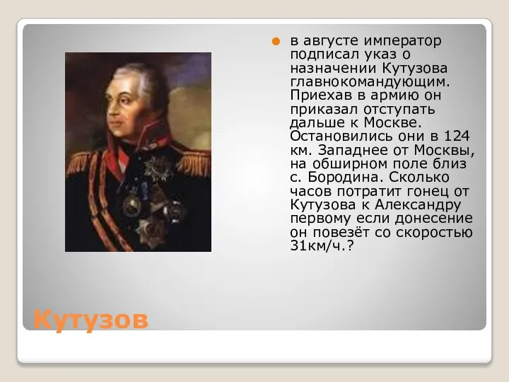 Кутузов в августе император подписал указ о назначении Кутузова главнокомандующим. Приехав