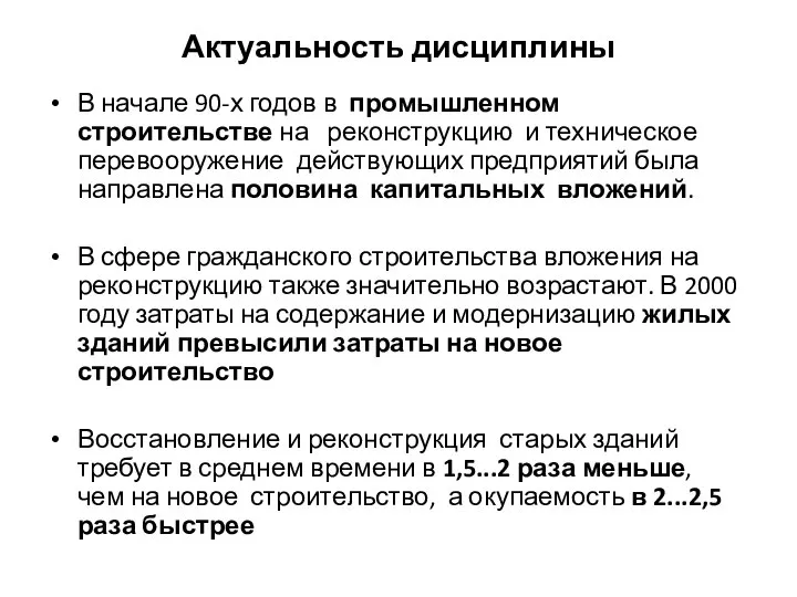 Актуальность дисциплины В начале 90-х годов в промышленном строительстве на реконструкцию