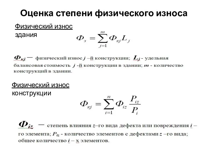 Оценка степени физического износа Физический износ здания Физический износ конструкции