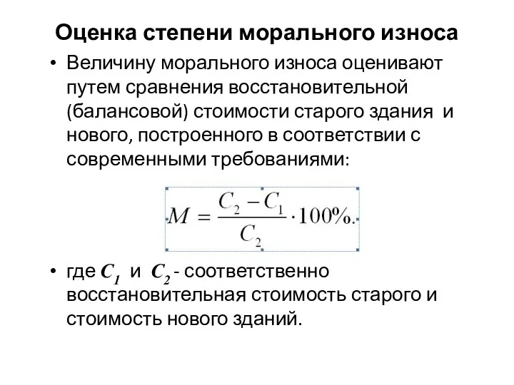 Оценка степени морального износа Величину морального износа оценивают путем сравнения восстановительной