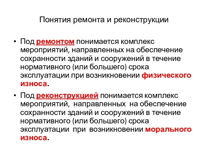 Понятия ремонта и реконструкции Под ремонтом понимается комплекс мероприятий, направленных на