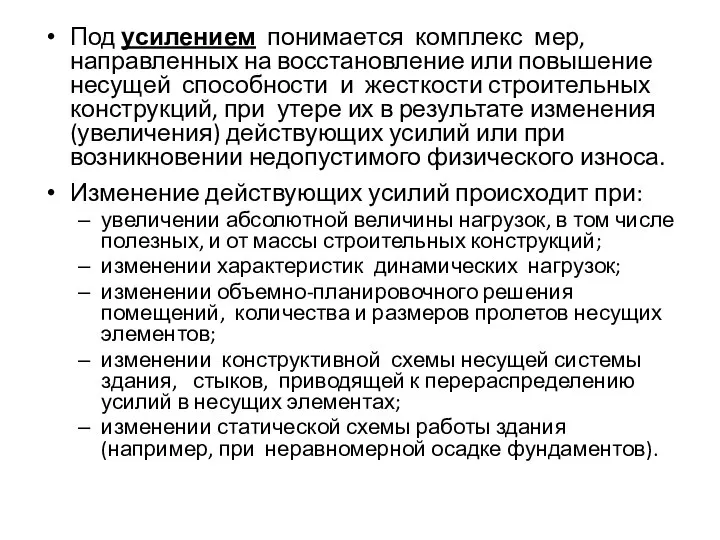 Под усилением понимается комплекс мер, направленных на восстановление или повышение несущей