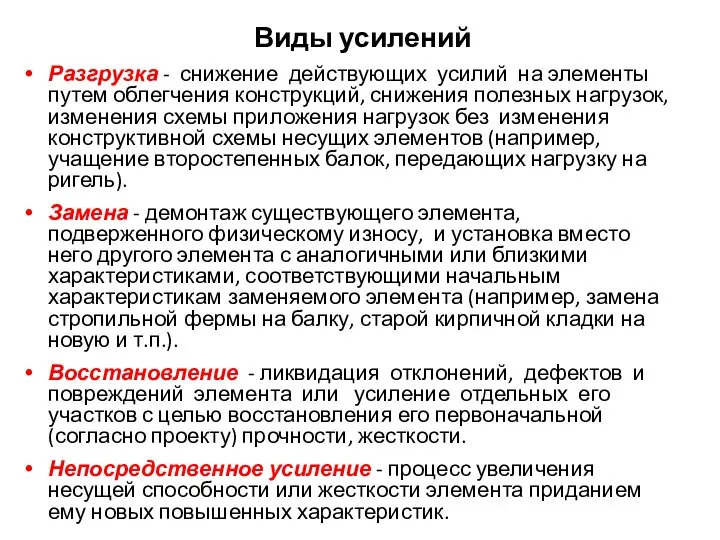 Виды усилений Разгрузка - снижение действующих усилий на элементы путем облегчения