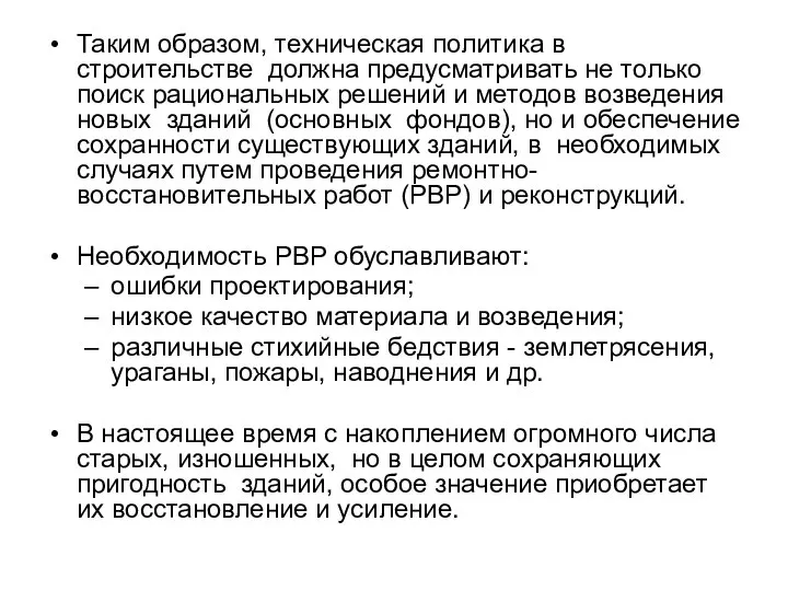 Таким образом, техническая политика в строительстве должна предусматривать не только поиск