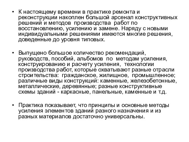 К настоящему времени в практике ремонта и реконструкции накоплен большой арсенал