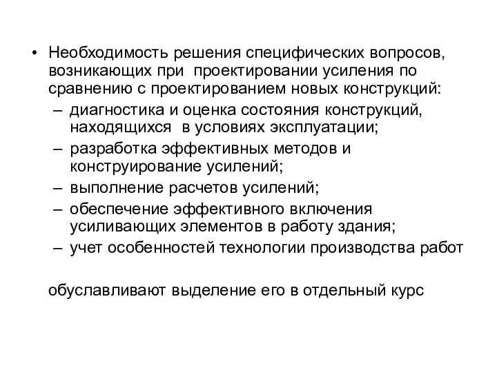 Необходимость решения специфических вопросов, возникающих при проектировании усиления по сравнению с