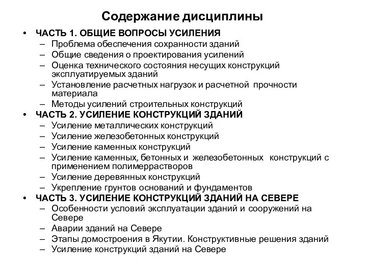 Содержание дисциплины ЧАСТЬ 1. ОБЩИЕ ВОПРОСЫ УСИЛЕНИЯ Проблема обеспечения сохранности зданий