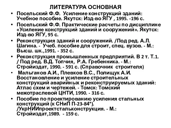 ЛИТЕРАТУРА ОСНОВНАЯ Посельский Ф.Ф. Усиление конструкций зданий: Учебное пособие. Якутск: Изд-во