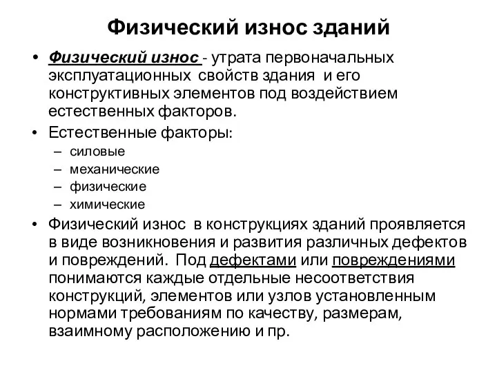 Физический износ зданий Физический износ - утрата первоначальных эксплуатационных свойств здания