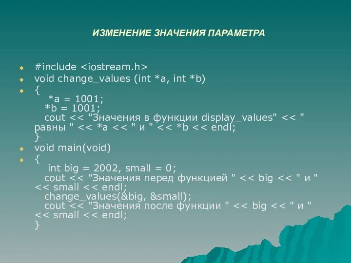 ИЗМЕНЕНИЕ ЗНАЧЕНИЯ ПАРАМЕТРА #include void change_values (int *a, int *b) {