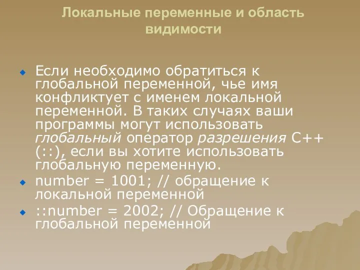 Локальные переменные и область видимости Если необходимо обратиться к глобальной переменной,