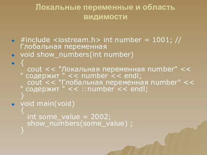 Локальные переменные и область видимости #include int number = 1001; //