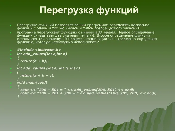 Перегрузка функций Перегрузка функций позволяет вашим программам определять несколько функций с