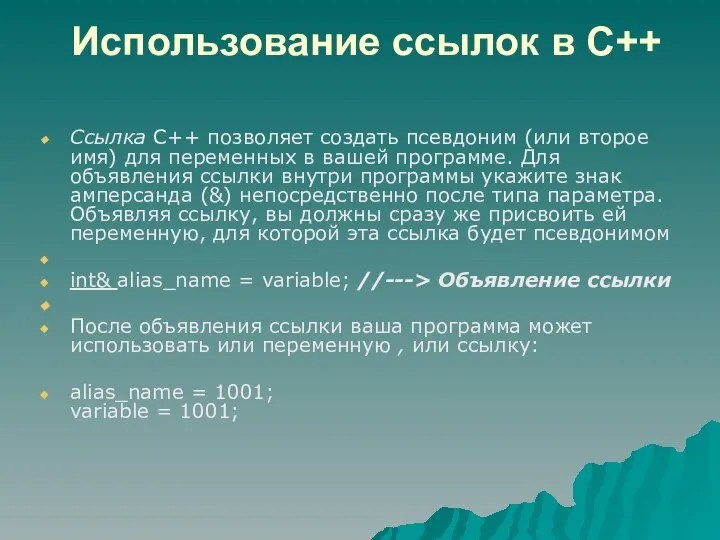 Использование ссылок в C++ Ссылка C++ позволяет создать псевдоним (или второе