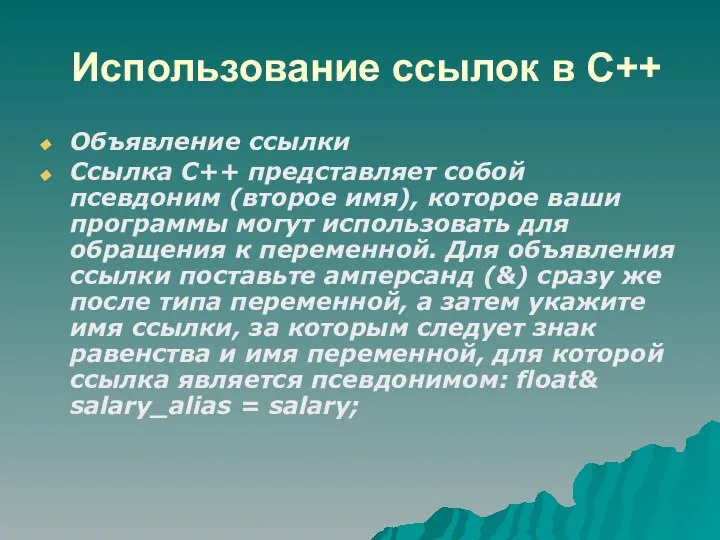 Использование ссылок в C++ Объявление ссылки Ссылка C++ представляет собой псевдоним