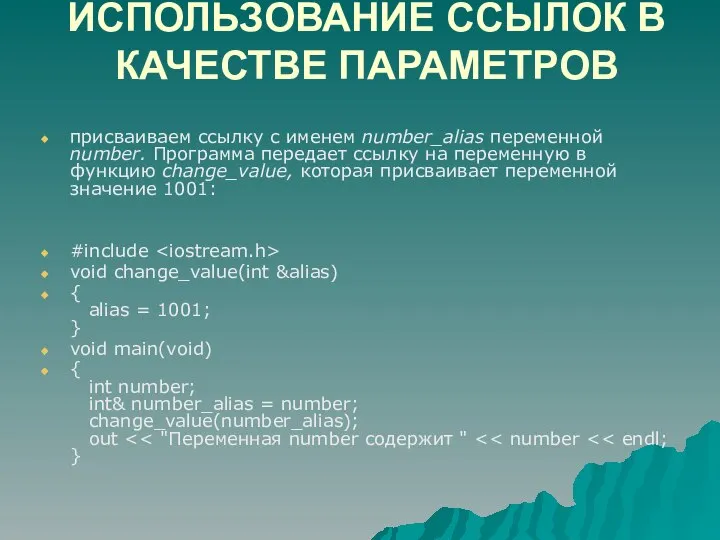 ИСПОЛЬЗОВАНИЕ ССЫЛОК В КАЧЕСТВЕ ПАРАМЕТРОВ присваиваем ссылку с именем number_alias переменной