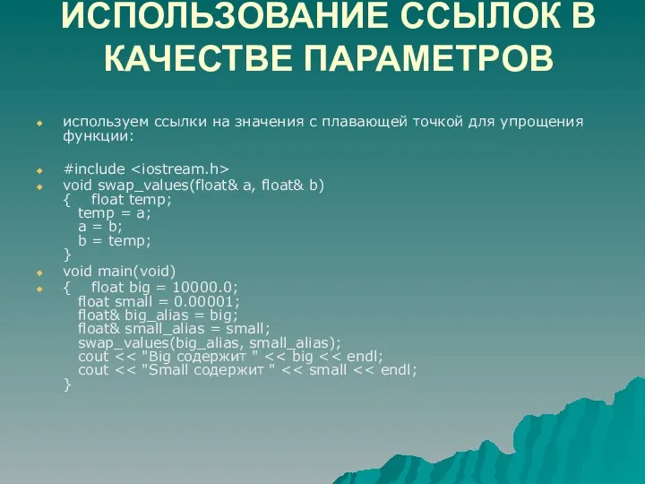 ИСПОЛЬЗОВАНИЕ ССЫЛОК В КАЧЕСТВЕ ПАРАМЕТРОВ используем ссылки на значения с плавающей