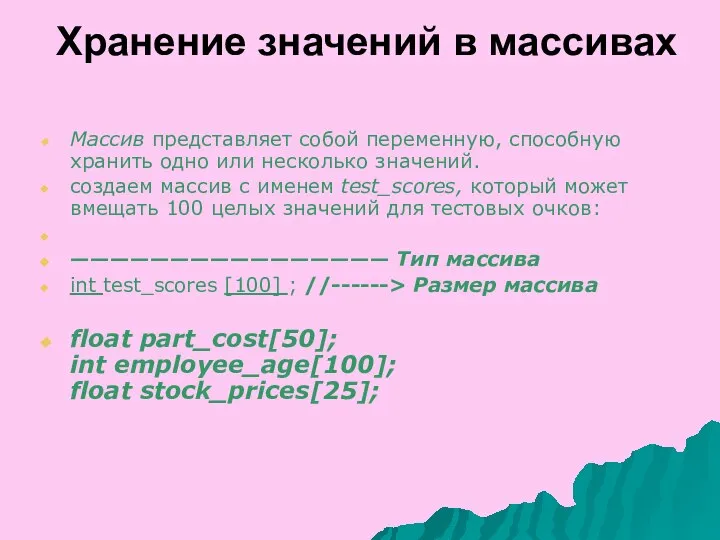 Хранение значений в массивах Массив представляет собой переменную, способную хранить одно