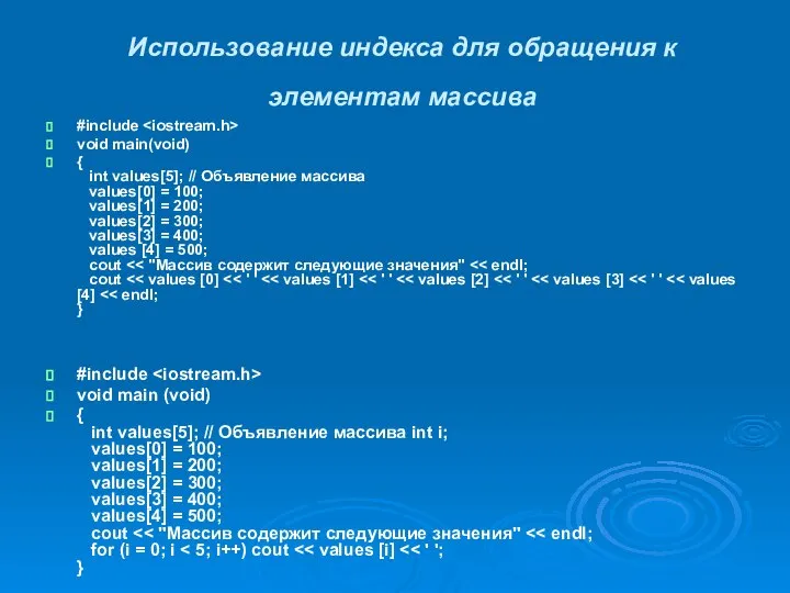 Использование индекса для обращения к элементам массива #include void main(void) {