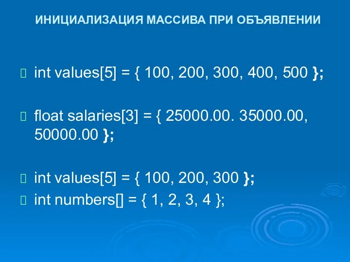 ИНИЦИАЛИЗАЦИЯ МАССИВА ПРИ ОБЪЯВЛЕНИИ int values[5] = { 100, 200, 300,