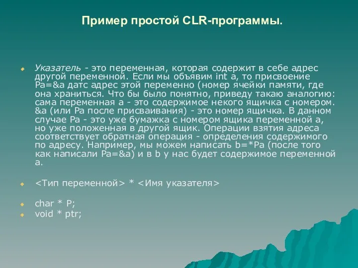 Пример простой CLR-программы. Указатель - это переменная, которая содержит в себе