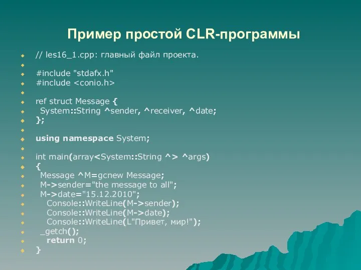 Пример простой CLR-программы // les16_1.cpp: главный файл проекта. #include "stdafx.h" #include