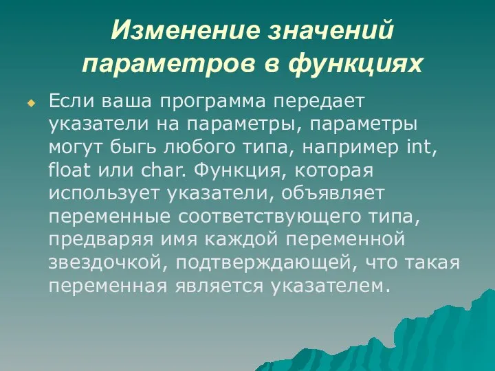 Изменение значений параметров в функциях Если ваша программа передает указатели на