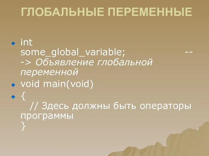 ГЛОБАЛЬНЫЕ ПЕРЕМЕННЫЕ int some_global_variable; ---> Объявление глобальной переменной void main(void) {