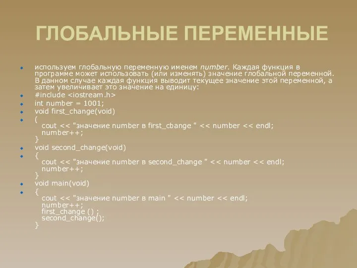 ГЛОБАЛЬНЫЕ ПЕРЕМЕННЫЕ используем глобальную переменную именем number. Каждая функция в программе