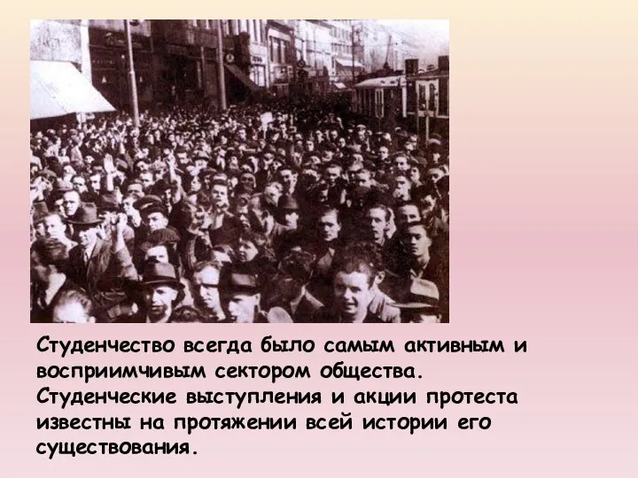 Студенчество всегда было самым активным и восприимчивым сектором общества. Студенческие выступления