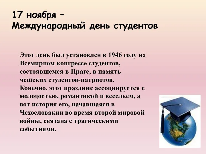 Этот день был установлен в 1946 году на Всемирном конгрессе студентов,