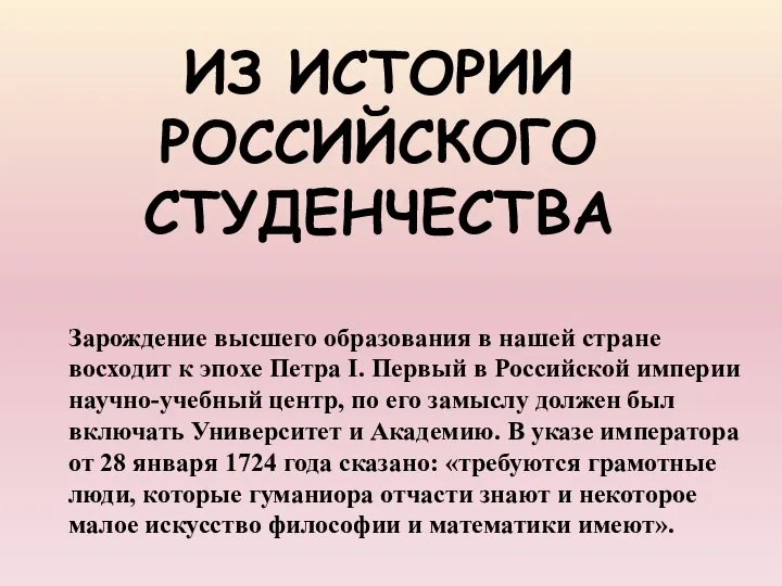 ИЗ ИСТОРИИ РОССИЙСКОГО СТУДЕНЧЕСТВА Зарождение высшего образования в нашей стране восходит