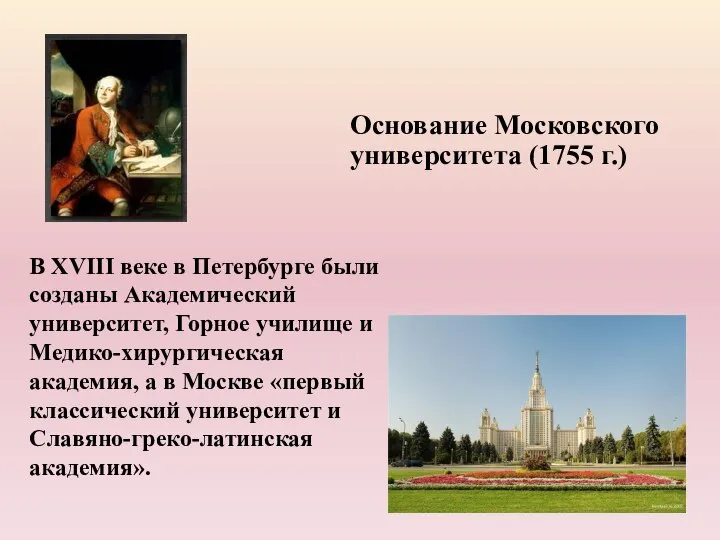В XVIII веке в Петербурге были созданы Академический университет, Горное училище