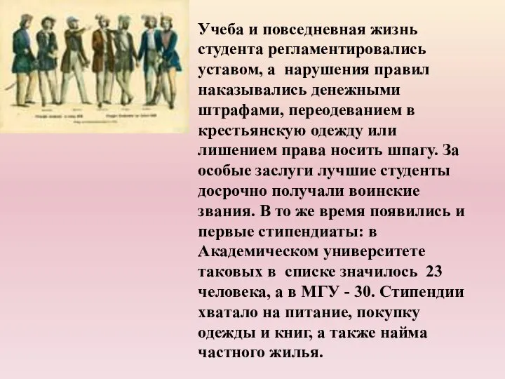 Учеба и повседневная жизнь студента регламентировались уставом, а нарушения правил наказывались