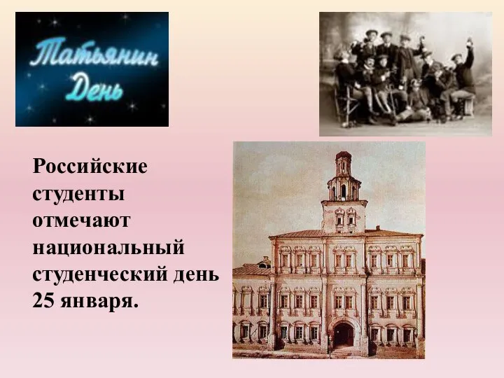 Российские студенты отмечают национальный студенческий день 25 января.
