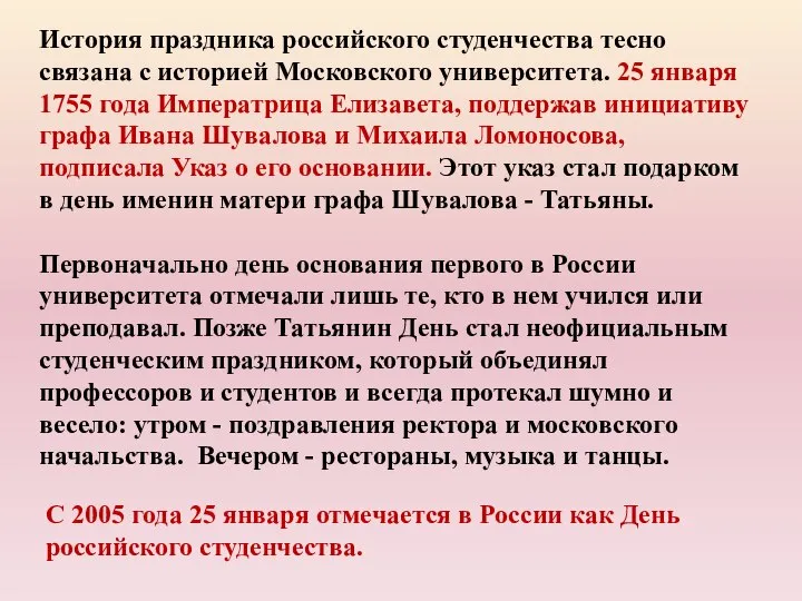 История праздника российского студенчества тесно связана с историей Московского университета. 25