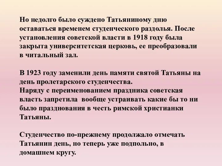 Но недолго было суждено Татьяниному дню оставаться временем студенческого раздолья. После