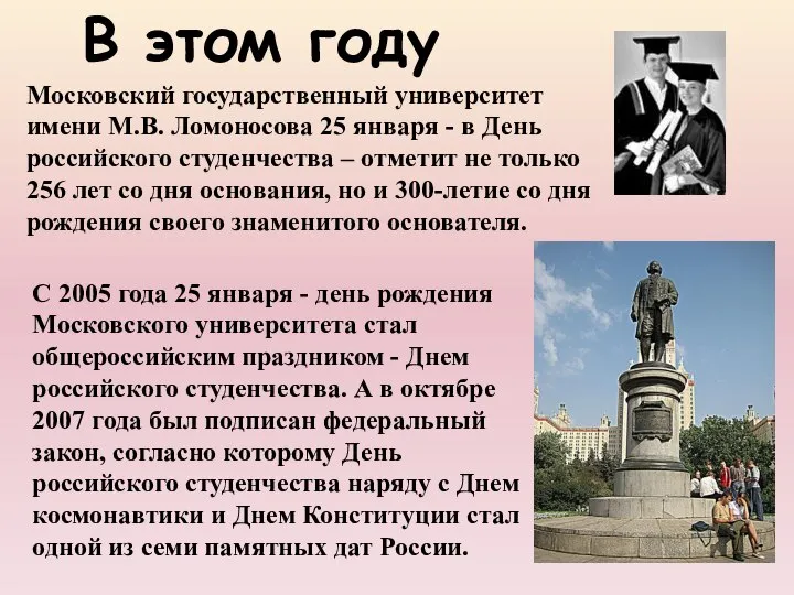 Московский государственный университет имени М.В. Ломоносова 25 января - в День