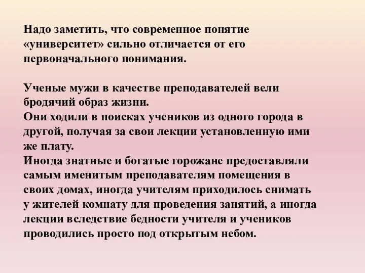 Надо заметить, что современное понятие «университет» сильно отличается от его первоначального