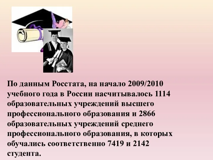 По данным Росстата, на начало 2009/2010 учебного года в России насчитывалось