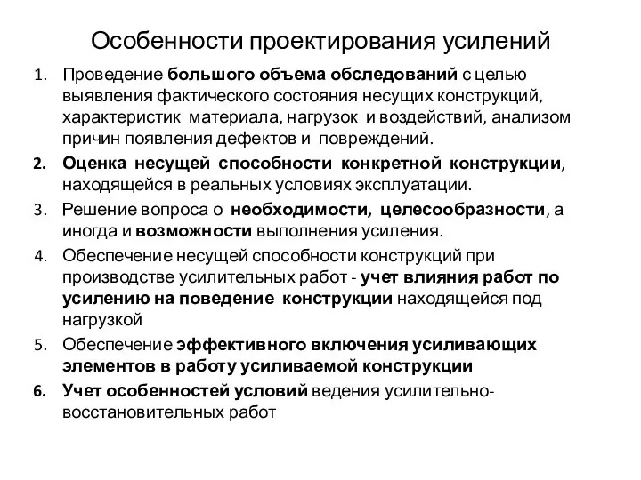 Особенности проектирования усилений Проведение большого объема обследований с целью выявления фактического